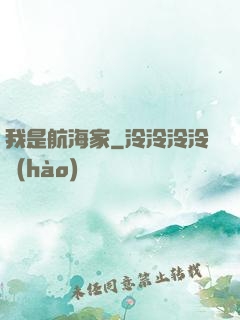 我是航海家