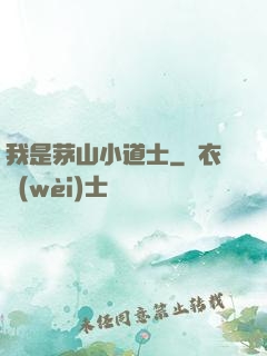 我是茅山小道士