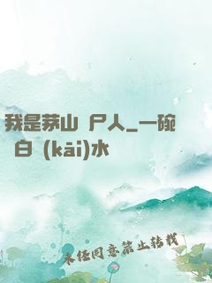 我是茅山趕尸人
