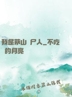我是茅山趕尸人