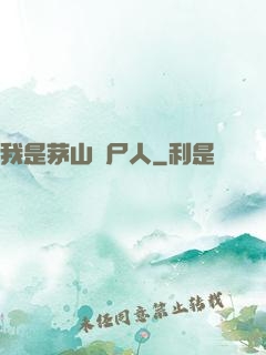 我是茅山趕尸人