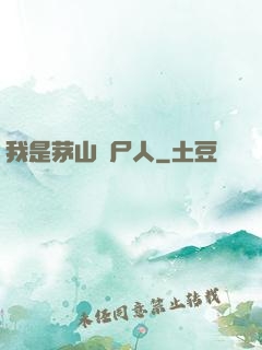 我是茅山趕尸人