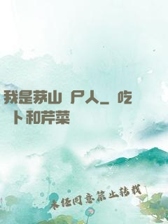 我是茅山趕尸人