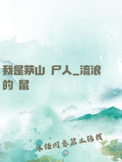 我是茅山趕尸人