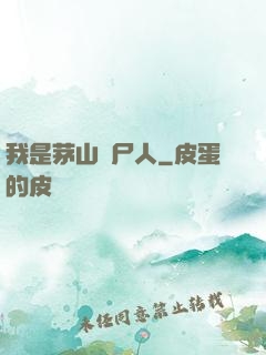 我是茅山趕尸人