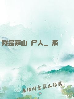 我是茅山趕尸人