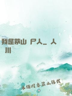 我是茅山趕尸人