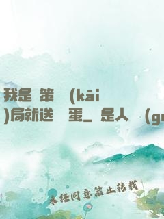 我是茍策劃開(kāi)局就送異獸蛋