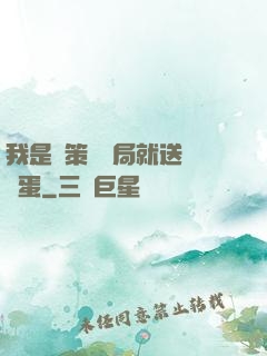 我是茍策劃開局就送異獸蛋