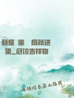 我是茍策劃開局就送異獸蛋