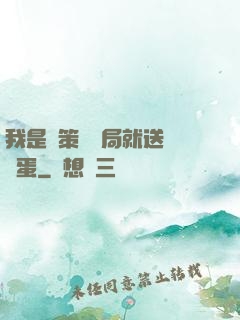 我是茍策劃開局就送異獸蛋