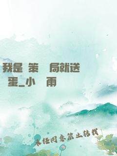 我是茍策劃開局就送異獸蛋