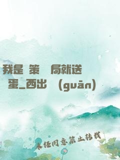 我是茍策劃開局就送異獸蛋