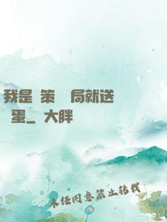 我是茍策劃開局就送異獸蛋