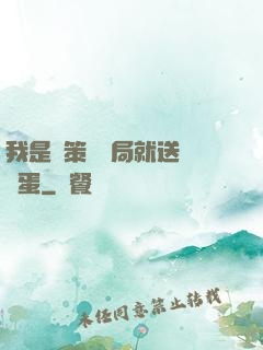 我是茍策劃開局就送異獸蛋
