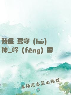 我是華夏守護(hù)神