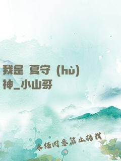我是華夏守護(hù)神