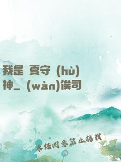 我是華夏守護(hù)神