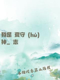 我是華夏守護(hù)神