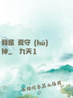 我是華夏守護(hù)神