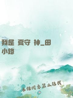 我是華夏守護神