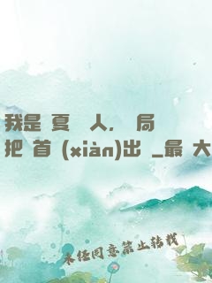 我是華夏尋寶人，開局把獸首獻(xiàn)出來