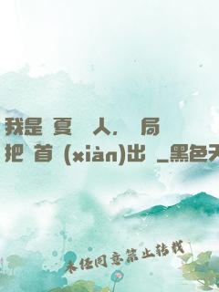 我是華夏尋寶人，開局把獸首獻(xiàn)出來