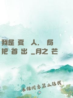 我是華夏尋寶人，開局把獸首獻出來