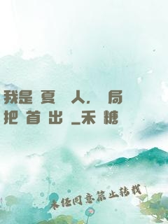 我是華夏尋寶人，開局把獸首獻出來