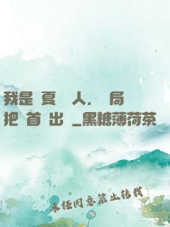 我是華夏尋寶人，開局把獸首獻出來