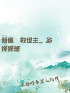 我是華娛救世主