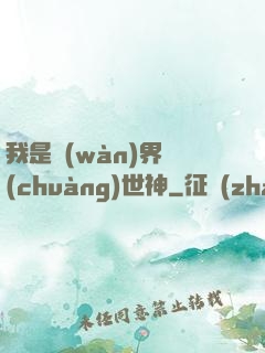我是萬(wàn)界創(chuàng)世神