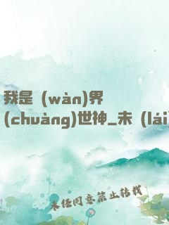 我是萬(wàn)界創(chuàng)世神