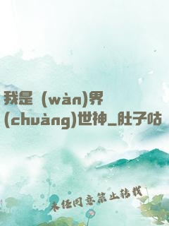 我是萬(wàn)界創(chuàng)世神