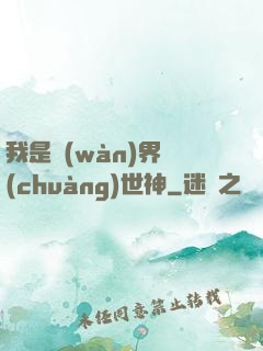 我是萬(wàn)界創(chuàng)世神
