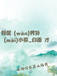 我是萬(wàn)界外賣(mài)小哥