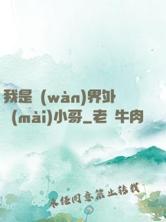 我是萬(wàn)界外賣(mài)小哥