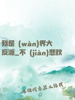 我是萬(wàn)界大反派