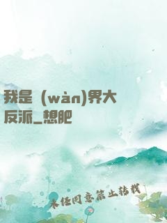 我是萬(wàn)界大反派