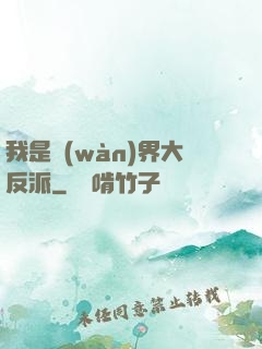 我是萬(wàn)界大反派