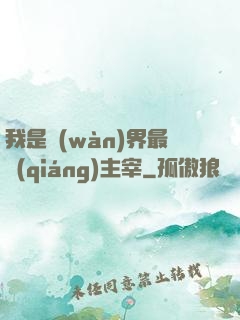 我是萬(wàn)界最強(qiáng)主宰