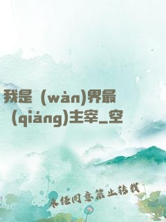 我是萬(wàn)界最強(qiáng)主宰