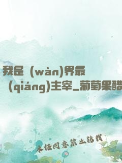 我是萬(wàn)界最強(qiáng)主宰