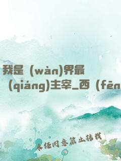 我是萬(wàn)界最強(qiáng)主宰