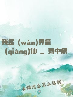 我是萬(wàn)界最強(qiáng)仙師