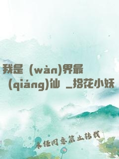 我是萬(wàn)界最強(qiáng)仙師