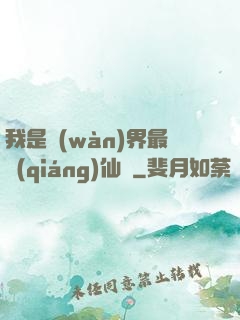我是萬(wàn)界最強(qiáng)仙師