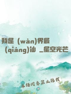 我是萬(wàn)界最強(qiáng)仙師