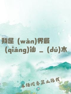 我是萬(wàn)界最強(qiáng)仙師