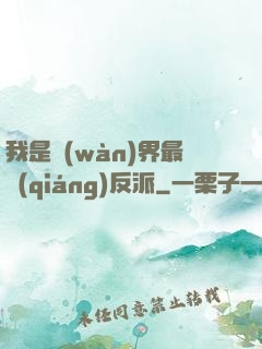 我是萬(wàn)界最強(qiáng)反派